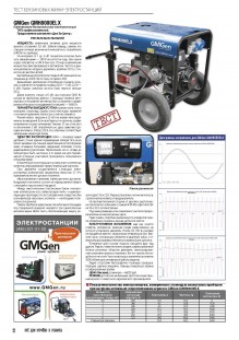 Тестирование бензиновой миниэлектростанции GMGen Power Systems GMH8000ELX в журнале «Потребитель»