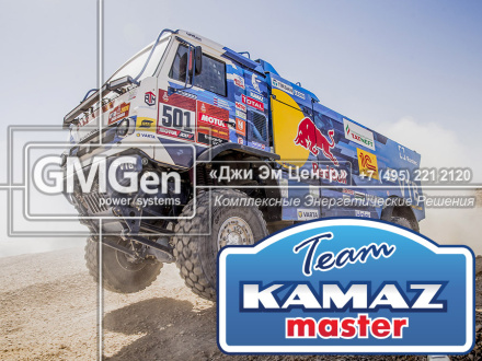 КАМАЗ-мастер в гостях у GMGen Power Systems после победы в Дакаре 2020